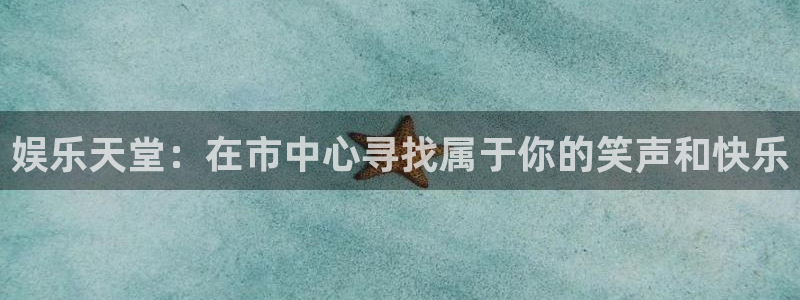 壹号大舞台下载：娱乐天堂：在市中心寻找属于你的笑声和快乐