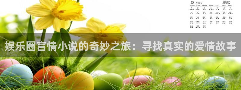 汇富娱乐官网版下载链接：娱乐圈言情小说的奇妙之旅：寻找真实的爱情故事