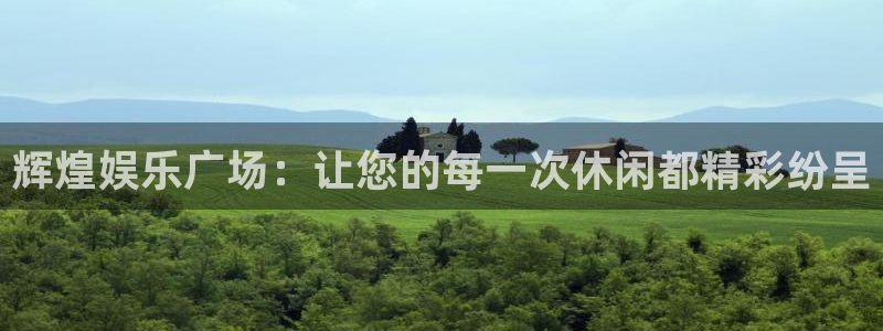 汇富娱乐是赌博吗：辉煌娱乐广场：让您的每一次休闲都精彩纷呈