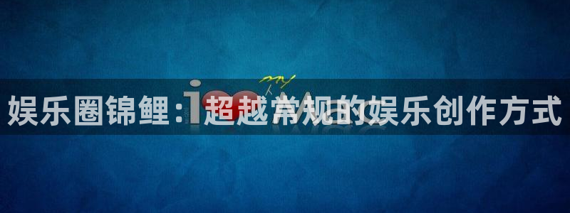 壹号大舞台：娱乐圈锦鲤：超越常规的娱乐创作方式