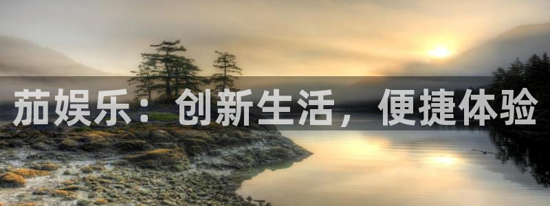 汇富娱乐ccmpc：茄娱乐：创新生活，便捷体验