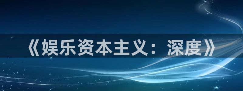 汇富娱乐下载二维码：《娱乐资本主义：深度》