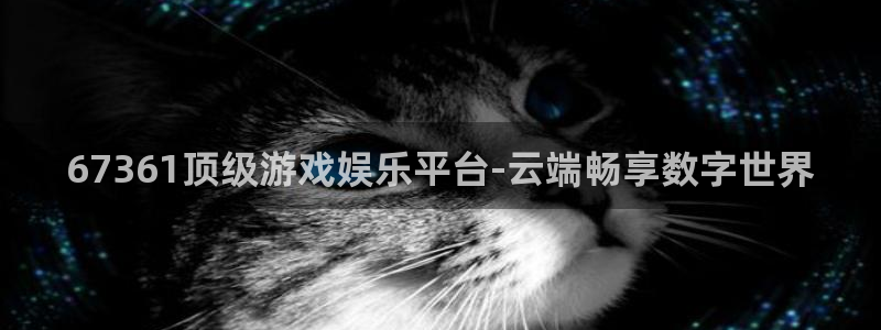 壹号平台娱乐：67361顶级游戏娱乐平台-云端畅享数字世界
