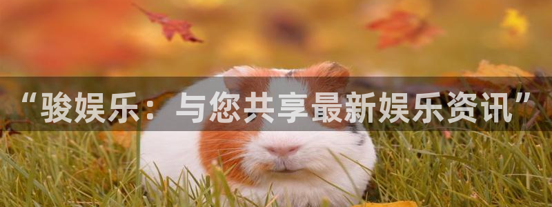 壹号官方app下载安装：“骏娱乐：与您共享最新娱乐资讯”