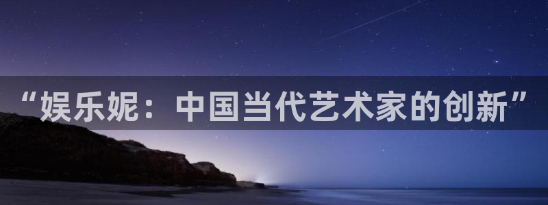 壹号大舞台入口：“娱乐妮：中国当代艺术家的创新”