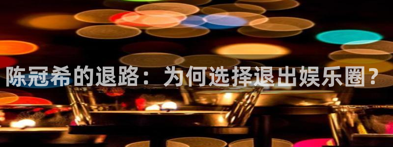 壹号app官网版下载：陈冠希的退路：为何选择退出娱乐圈？