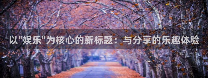 汇富娱乐是什么：以\