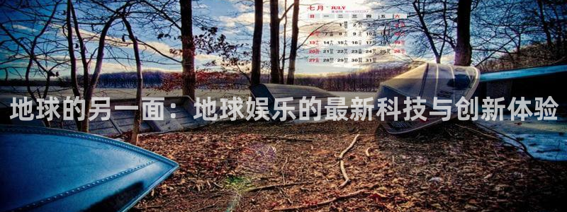 汇富娱乐网站：地球的另一面：地球娱乐的最新科技与创新体验